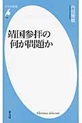 靖国参拝の何が問題か (平凡社新書 746)