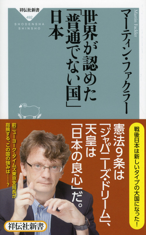 世界が認めた「普通でない国」日本