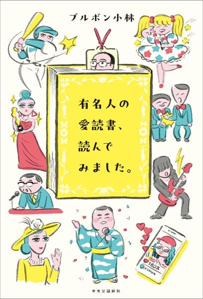 有名人の愛読書、読んでみました。 (単行本)