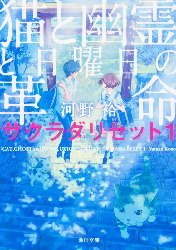 猫と幽霊と日曜日の革命 サクラダリセット1 (角川文庫)