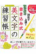 30日で上達!書き込み式 美文字の練習帳