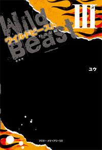 ワイルドビースト (3)