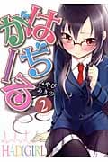はぢがーる (2) (まんがタイムきららC)
