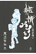 純情パイン(完全版) (シリウスC)
