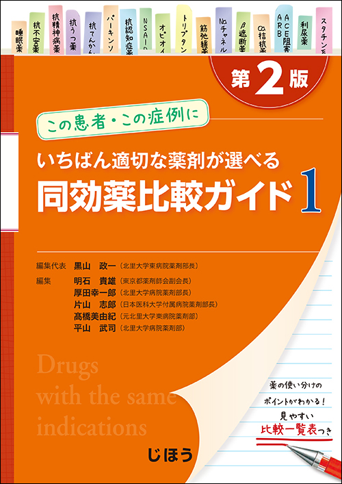 いちばん適切な薬剤が選べる同効薬比較ガイド 第2版 この患者・この症例に (1)