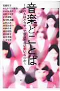 音楽とことば あの人はどうやって歌詞を書いているのか (P-Vine Books)