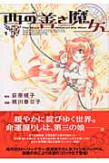 西の善き魔女 1 (Blade Comics)