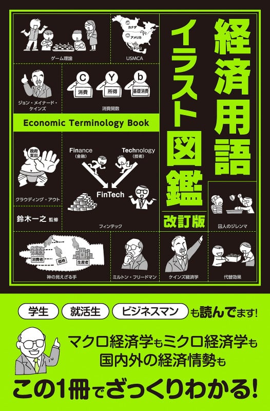 改訂版 経済用語イラスト図鑑