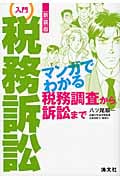 入門 税務訴訟 マンガでわかる税務調査から訴訟まで