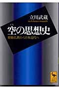 空の思想史 (講談社学術文庫)