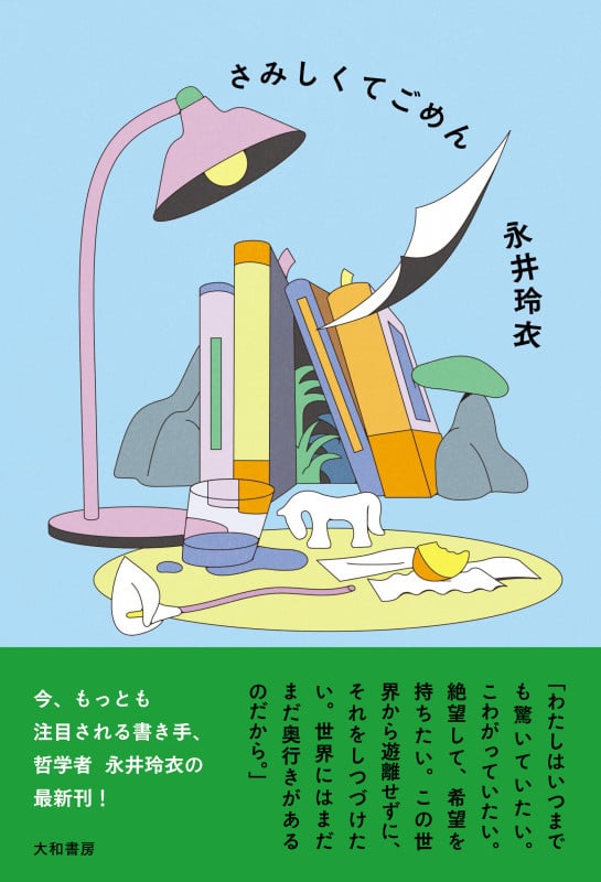 さみしくてごめん