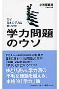 学力問題のウソ なぜ日本の学力は低いのか