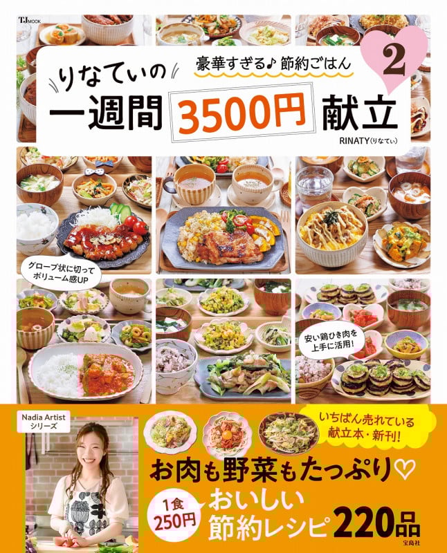 りなてぃの一週間3500円献立 2 (TJMOOK)