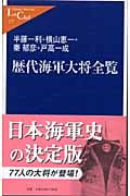 歴代海軍大将全覧 (中公新書ラクレ)