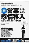 図解 営業は感情移入 トップセールス!成功への最短法則