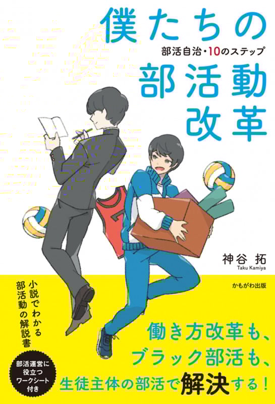 僕たちの部活動改革 部活自治・10のステップ