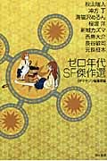 ゼロ年代SF傑作選 (ハヤカワ文庫JA)