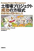 土壇場プロジェクト成功の方程式 回避可能な12の落とし穴