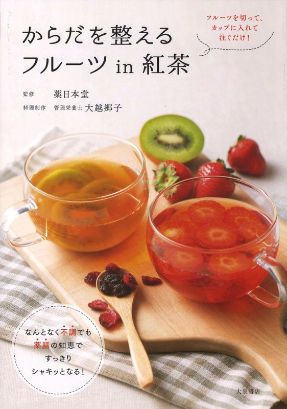 からだを整えるフルーツin紅茶 フルーツを切って、カップに入れて注ぐだけ!