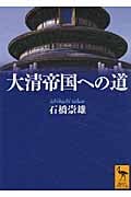 大清帝国への道 (講談社学術文庫 2071)の詳細を見る
