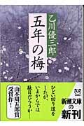 五年の梅 (新潮文庫)