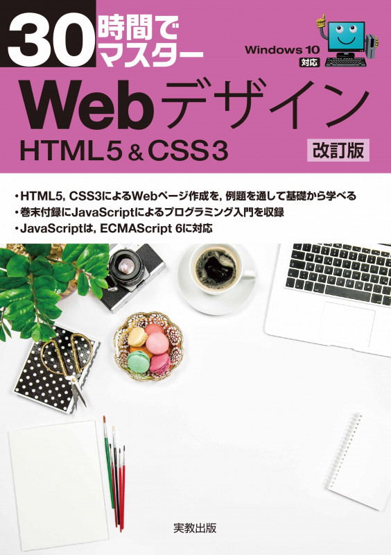 30時間でマスター Webデザイン 改訂版