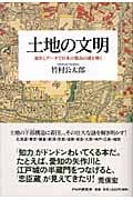 土地の文明 地形とデータで日本の都市の謎を解く