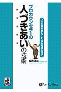 プロカウンセラーの人づきあいの技術 CD4枚 (オーディオブックCD)