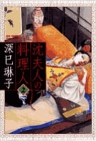 沈夫人の料理人 2 (ビッグ コミックス)