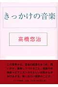 きっかけの音楽