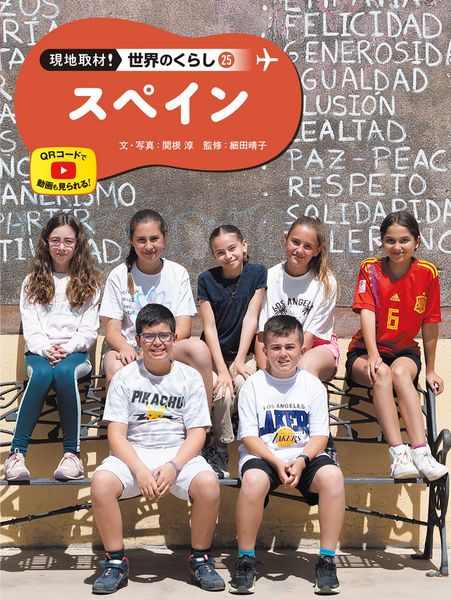 スペイン (現地取材! 世界のくらし 25)