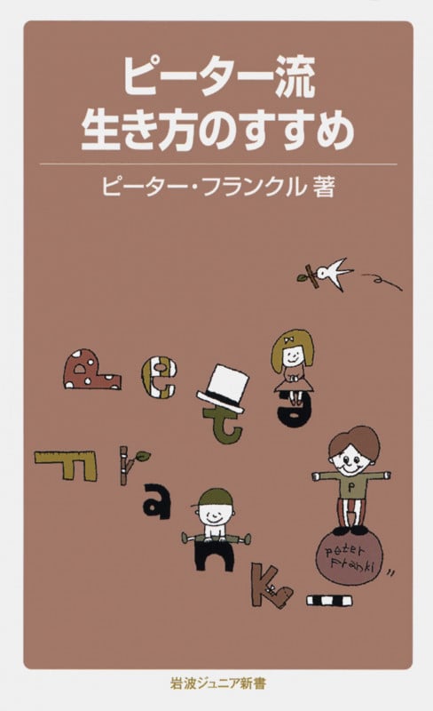 ピーター流生き方のすすめ (岩波ジュニア新書)