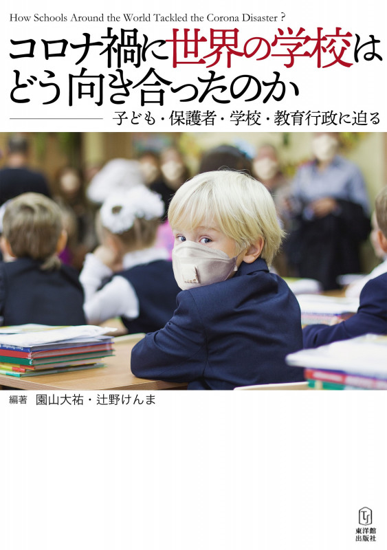 コロナ禍に世界の学校はどう向き合ったのか―子ども・保護者・学校・教育行政に迫る―
