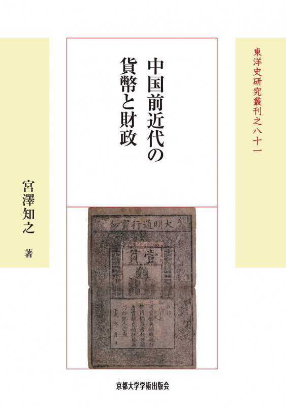 中国前近代の貨幣と財政 | 宮澤知之のあらすじ・感想 - ブクログ