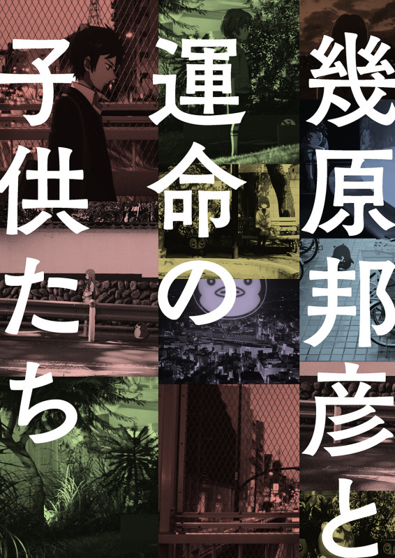 幾原邦彦と運命の子供たち (一般書籍)
