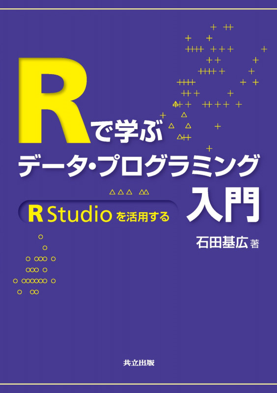Rで学ぶデータ・プログラミング入門 RStudioを活用する