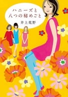 ハニーズと八つの秘めごと