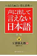 声に出して言えない日本語
