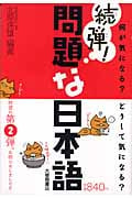 続弾!問題な日本語 何が気になる?どうして気になる?