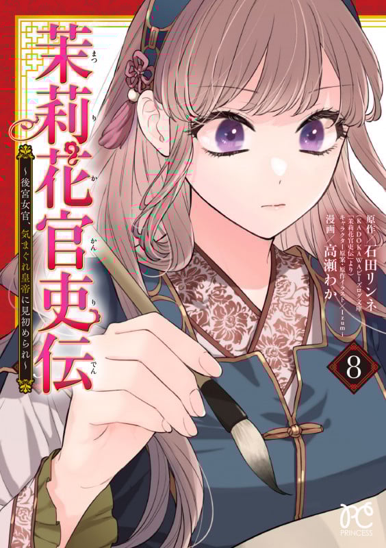 茉莉花官吏伝 ~後宮女官、気まぐれ皇帝に見初められ~ 8 (プリンセス・コミックス)