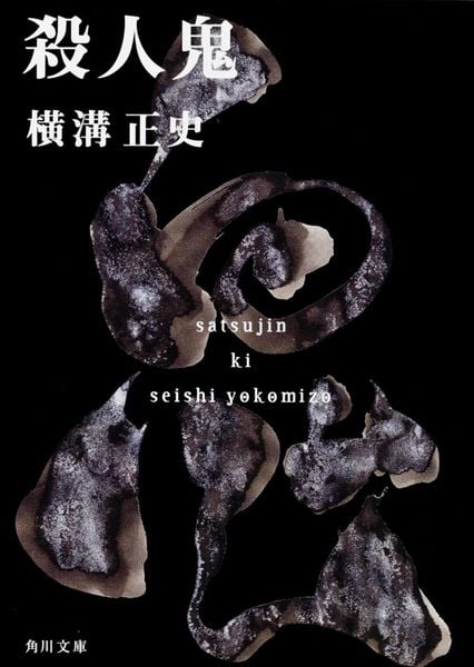 殺人鬼 (角川文庫)