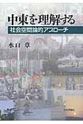中東を理解する 社会空間論的アプローチ