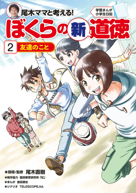 尾木ママと考える!ぼくらの新道徳 友達のこと (2) (学習まんが小学生日記)
