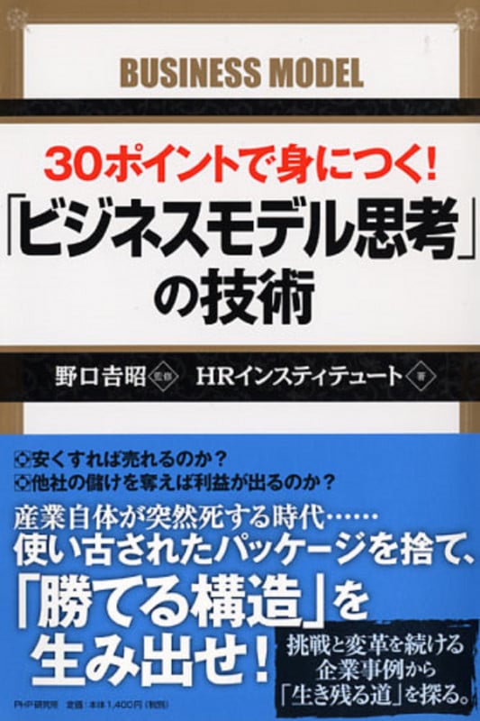 30ポイントで身につく! 「ビジネスモデル思考」の技術