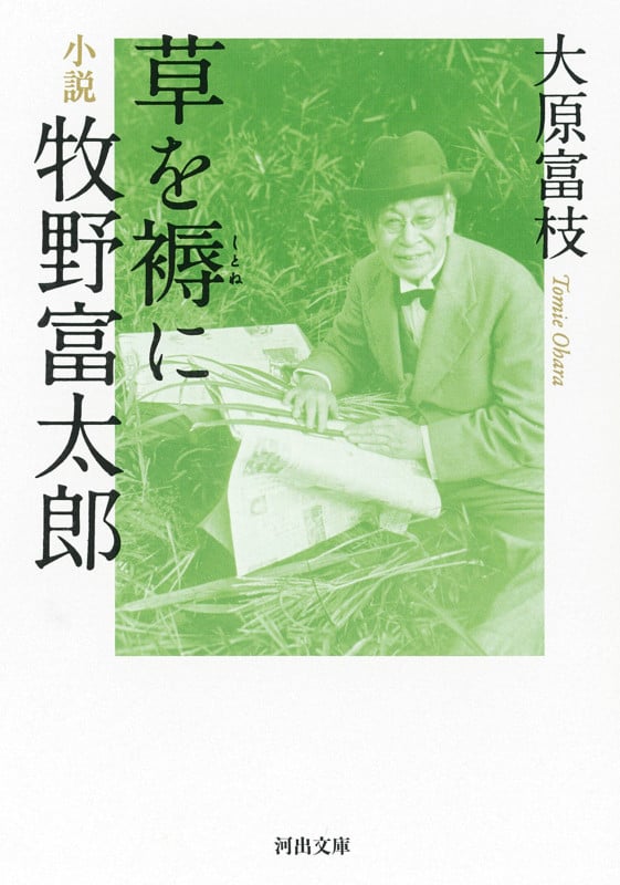 草を褥に 小説 牧野富太郎 (河出文庫)
