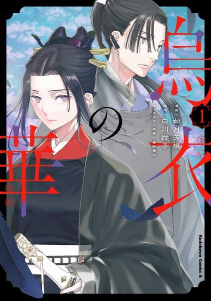 烏衣の華 1 (角川コミックス・エース)