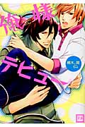 俺様デビュー (花音コミックス)