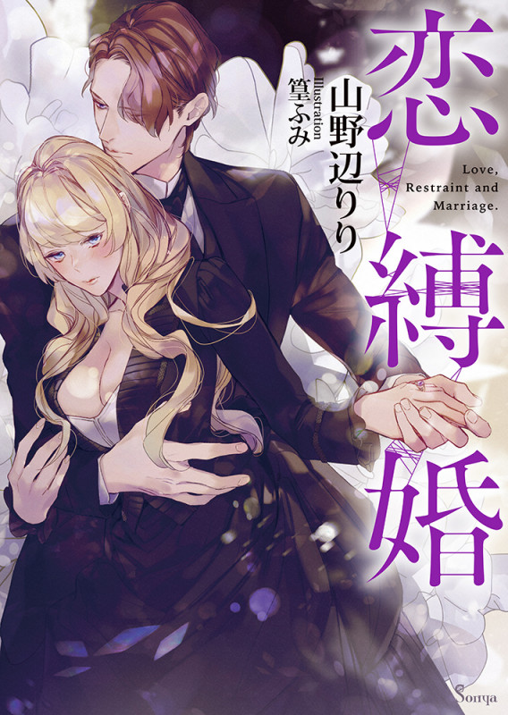 恋縛婚 (ソーニャ文庫)