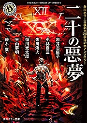 二十の悪夢 角川ホラー文庫創刊20周年記念アンソロジー (角川ホラー文庫)の詳細を見る