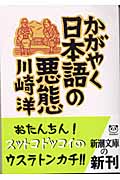 かがやく日本語の悪態 (新潮文庫)
